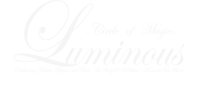 劇場版魔法少女まどか☆マギカ第三章『叛逆の物語』公開記念合同誌 Luminous